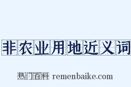 非农业用地近义词是什么意思的图片